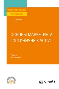 Основы маркетинга гостиничных услуг 3-е изд., испр. и доп. Учебник для СПО, Сергей Скобкин