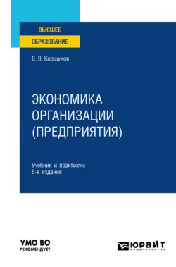 Экономика организации (предприятия) 6-е изд., пер. и доп. Учебник и практикум для вузов, Владимир Коршунов