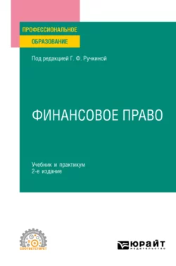 Финансовое право 2-е изд., пер. и доп. Учебник и практикум для СПО, Алла Самигулина