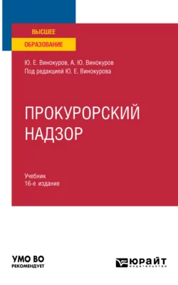 Прокурорский надзор 16-е изд., пер. и доп. Учебник для вузов, Александр Винокуров