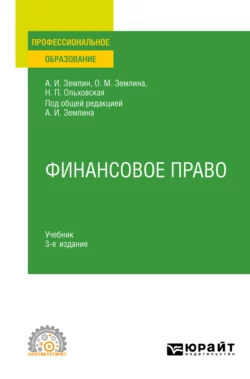 Финансовое право 3-е изд.  пер. и доп. Учебник для СПО Ольга Землина и Александр Землин