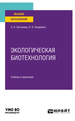 Экологическая биотехнология. Учебник и практикум для вузов, Людмила Назаренко