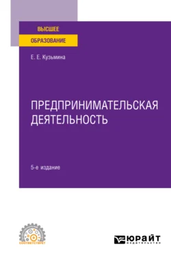 Предпринимательская деятельность 5-е изд., пер. и доп. Учебное пособие для СПО, Евгения Кузьмина