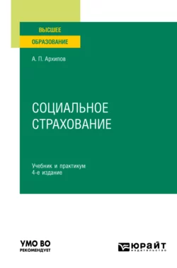 Социальное страхование 4-е изд., пер. и доп. Учебник и практикум для вузов, Александр Архипов