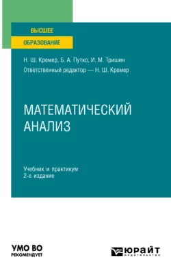 Математический анализ 2-е изд.  пер. и доп. Учебник и практикум для вузов Наум Кремер и Иван Тришин