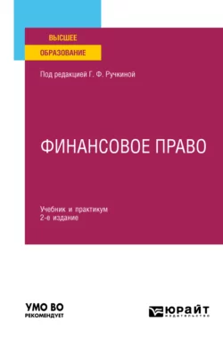 Финансовое право 2-е изд., пер. и доп. Учебник и практикум для вузов, Алла Самигулина