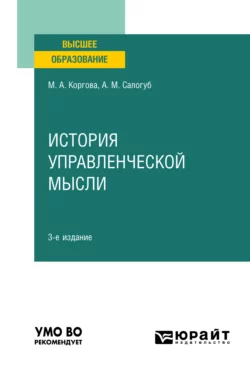 История управленческой мысли 3-е изд., испр. и доп. Учебное пособие для вузов, Анжела Салогуб