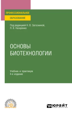 Основы биотехнологии 4-е изд., испр. и доп. Учебник и практикум для СПО, Людмила Назаренко