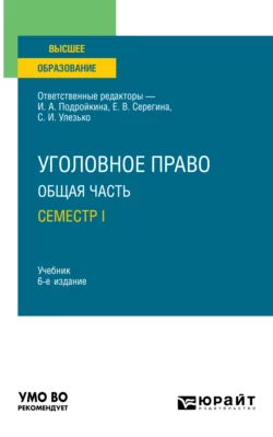 Уголовное право. Общая часть. Семестр I 6-е изд., пер. и доп. Учебник для вузов, Александр Грошев