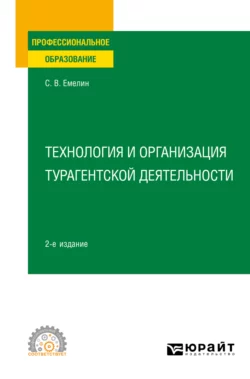 Технология и организация турагентской деятельности 2-е изд., пер. и доп. Учебное пособие для СПО, Сергей Емелин