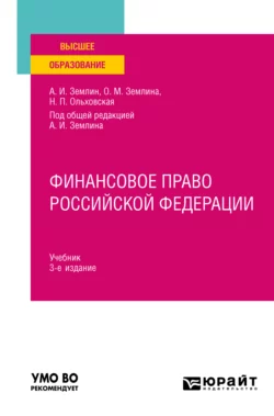 Финансовое право Российской Федерации 3-е изд., пер. и доп. Учебник для вузов, Ольга Землина