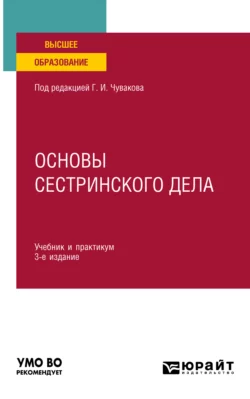 Основы сестринского дела 3-е изд., пер. и доп. Учебник и практикум для вузов, Геннадий Чуваков