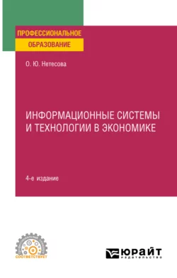 Информационные технологии в экономике 4-е изд., испр. и доп. Учебное пособие для СПО, Ольга Нетёсова