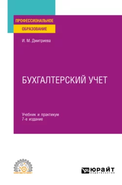 Бухгалтерский учет 7-е изд., пер. и доп. Учебник и практикум для СПО, Ирина Дмитриева