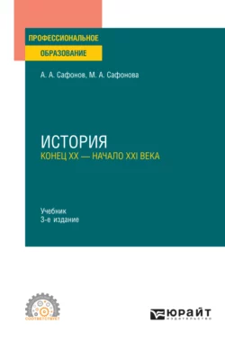 История (конец XX – начало XXI века) 3-е изд., пер. и доп. Учебник для СПО, Александр Сафонов