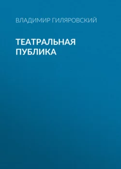 Театральная публика, Владимир Гиляровский