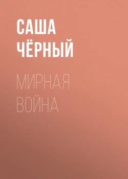 Мирная война Саша Чёрный