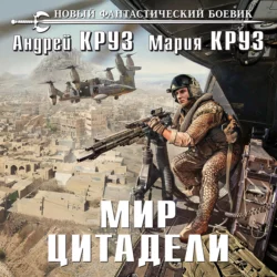 Мир Цитадели, Андрей Круз