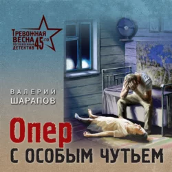 Опер с особым чутьем, Валерий Шарапов