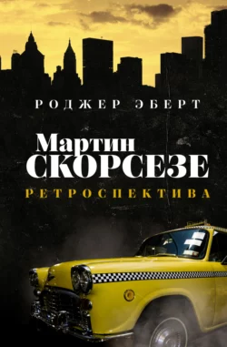 Мартин Скорсезе. Ретроспектива, Роджер Эберт