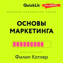 Краткое изложение книги «Основы Маркетинга». Автор оригинала – Филип Котлер, Константин Афонин