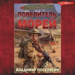 Повелитель морей, Владимир Поселягин