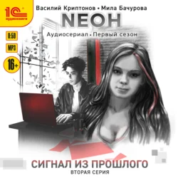 Nеон. Сигнал из прошлого. Серия 2, Мила Бачурова