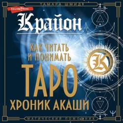 Крайон. Как читать и понимать Таро Хроник Акаши, Тамара Шмидт