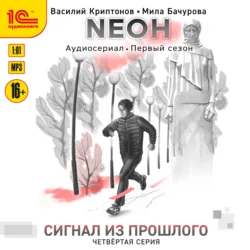 Nеон. Сигнал из прошлого. Серия 4, Мила Бачурова