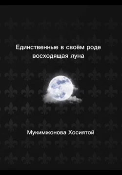 Единственные в своём роде. Восходящая луна, Мукимжонова Хосиятой