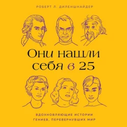 Они нашли себя в 25. Вдохновляющие истории гениев, перевернувших мир, Роберт Диленшнайдер