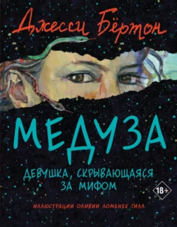 Медуза, Джесси Бёртон