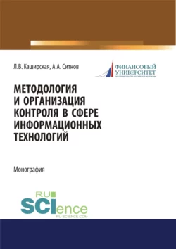 Методология и организация контроля в сфере информационных технологий. (Аспирантура, Магистратура). Монография., Людмила Каширская