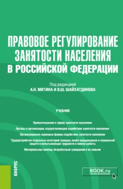 Правовое регулирование занятости населения в РФ и еПриложение. (Бакалавриат). Учебник. Владимир Шайхатдинов и Александр Митин