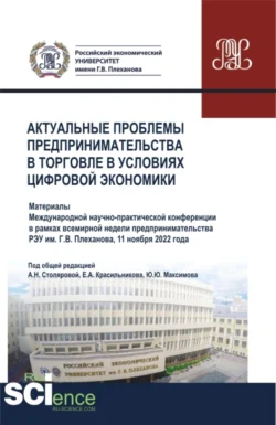 Актуальные проблемы предпринимательства в торговле в условиях цифровой экономики. (Аспирантура  Бакалавриат  Магистратура). Сборник статей. Алла Столярова и Юлия Максимова