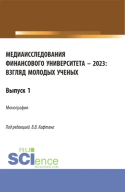 Медиаисследования Финансового университета – 2023: взгляд молодых ученых. (Магистратура). Монография. Виталий Кафтан и Полина Лапшина