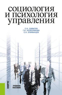 Социология и психология управления. (Бакалавриат, Магистратура). Учебное пособие., Сергей Епифанцев