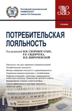 Потребительская лояльность. (Аспирантура, Магистратура). Учебник., Ирина Скоробогатых