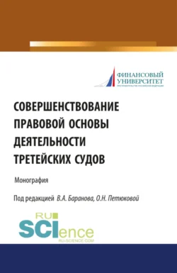 Совершенствование правовой основы деятельности третейских судов. (Бакалавриат  Магистратура). Монография. Оксана Петюкова и В Баранова