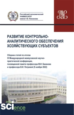 Развитие контрольно-аналитического обеспечения хозяйствующих субъектов. (Аспирантура, Бакалавриат, Магистратура). Сборник статей., Галина Голубева