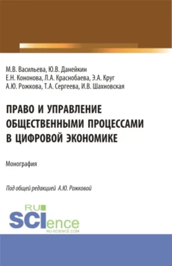 Право и управление общественными процессами в цифровой экономике. (Аспирантура, Магистратура). Монография., Анна Рожкова