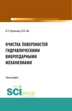 Очистка поверхностей гидравлическими виброударными механизмами. (Аспирантура  Бакалавриат  Магистратура). Монография. Виктор Еремьянц и Виктория Ню