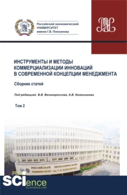 Инструменты и методы коммерциализации инноваций в современной концепции менеджмента. Том 2. (Аспирантура, Бакалавриат, Магистратура). Сборник статей., Владимир Великороссов