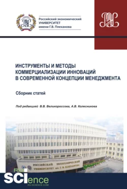 Инструменты и методы коммерциализации инноваций в современной концепции менеджмента. Том 1. (Аспирантура, Бакалавриат, Магистратура). Сборник статей., Владимир Великороссов