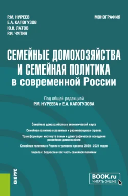 Семейные домохозяйства и семейная политика в современной России. (Аспирантура  Бакалавриат  Магистратура). Монография. Рустем Нуреев и Юрий Латов