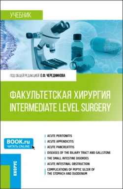 Факультетская хирургия Intermediate level surgery. (Специалитет). Учебник., Игорь Банин