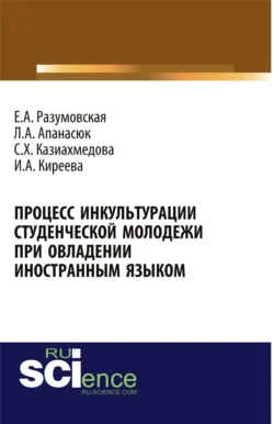 Процесс инкультурации студенческой молодежи при овладении иностранным языком. (Аспирантура, Бакалавриат, Магистратура, Специалитет). Монография., Ирина Киреева