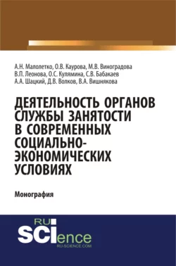 Деятельность органов службы занятости в современных социально-экономических условиях. (Аспирантура, Магистратура). Монография., Ольга Каурова