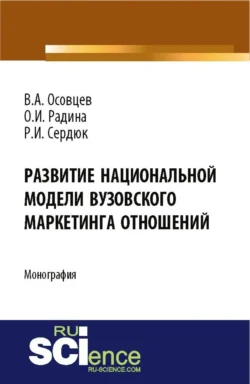 Развитие национальной модели вузовского маркетинга отношений. (Аспирантура, Бакалавриат). Монография., Регина Сердюк