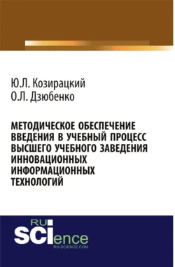 Методическое обеспечение введения в учебный процесс высшего учебного заведения инновационных информационных технологий. (Аспирантура, Бакалавриат, Магистратура). Монография., Олег Дзюбенко